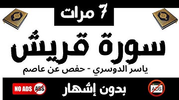 سورة قريش: ياسر الدوسري، حفص عن عاصم، بدون إشهار