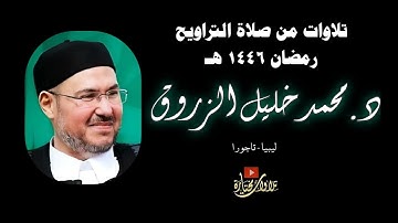 سورة البروج | د. محمد خليل الزروق | تراويح ١٤٤٦ هـ | تاجورا بليبيا