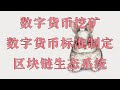 亲自教你用微信支付宝银行卡购买比特币btc和以太坊eth。加密货币排名推荐 排行 排名 什么币值得投资 值得买 可以买？狗狗币交易平台 狗狗币交易所 狗狗币购买