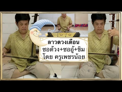 I see music Ep 31: ลาวดวงเดือน ขิม ซอด้วง ซออู้ บรรเลงโดย ครูเพชรน้อย