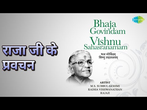 राजा जी के प्रवचन | Bhaja Govindam And Vishnu Sahasranamam | Rajaji Songs