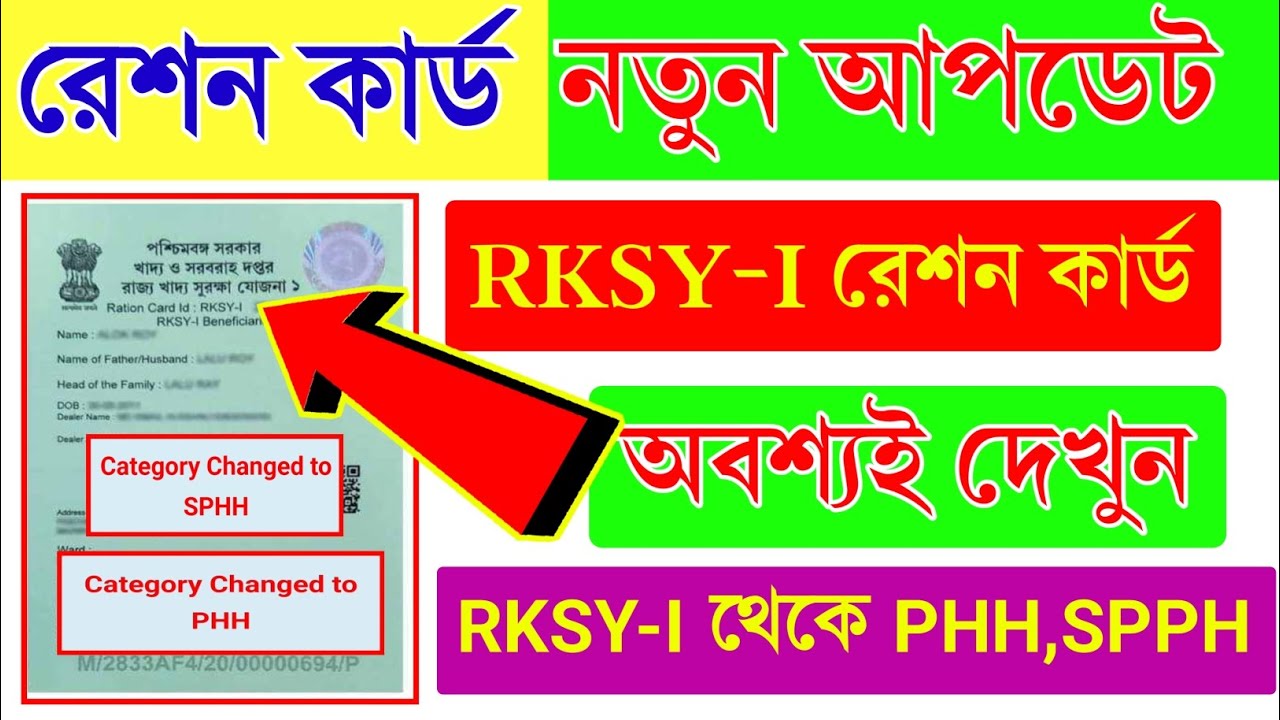 RKSY-I Ration Card থাকলে দেখুন |Ration Card Category Change Online /rksy 1 exchange to PHH,SPH
