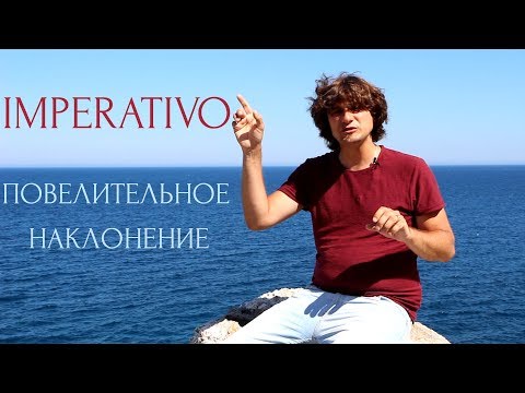 IMPERATIVO. ПОВЕЛИТЕЛЬНОЕ НАКЛОНЕНИЕ ИТАЛЬЯНСКОГО ЯЗЫКА