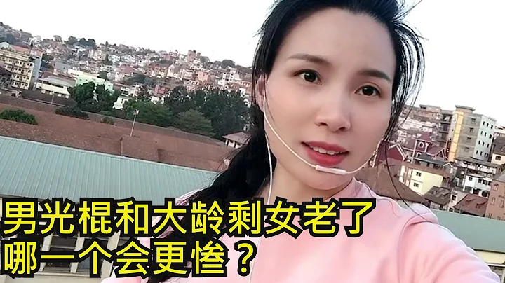 男光棍和大齡剩女老了，哪一個會更慘？ - 天天要聞