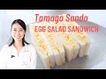 Tamago Sando - Japanese Egg Salad Sandwich /日式雞蛋沙拉三明治/卵サンド