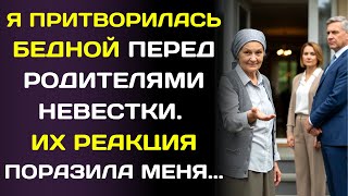 картинка: Встретив семью невестки, Я притворилась бедной и простой матерью… и узнала, кто они на самом деле.