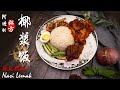 椰浆饭／辣死你妈 | Nasi Lemak | 马来西亚传统美食 | 阿嬷的秘方（Nasi Lemak Recipe）