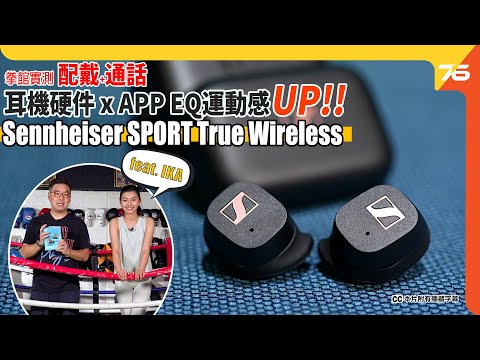Sennheiser SPORT True Wireless 新運動耳機 : 「耳機硬件配合 App EQ」增強運動投入感！ ft. IKA（附設cc字幕）| 耳機評測