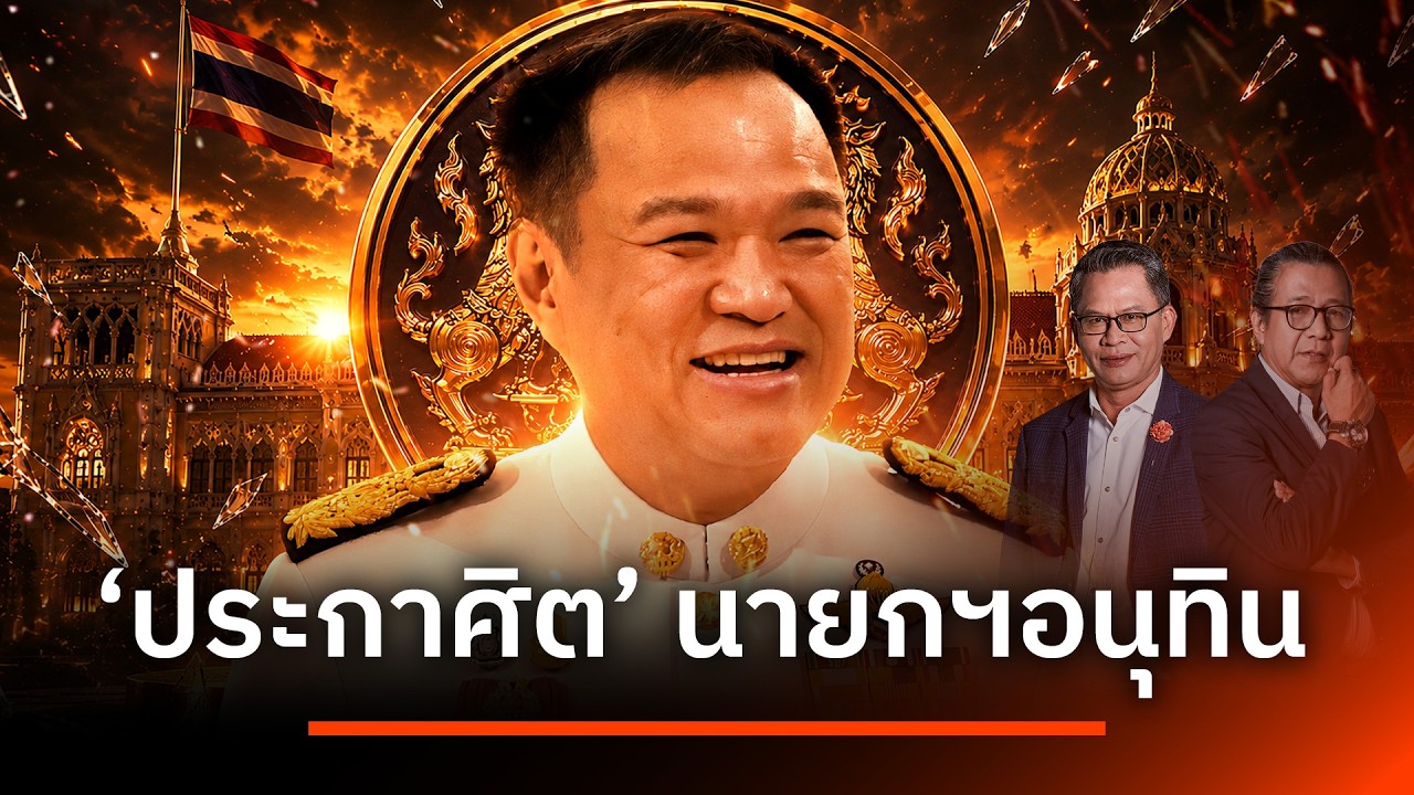 "ประกาศิต" นายกฯอนุทิน | NATION INSIGHT | 16 ก.ค. 69