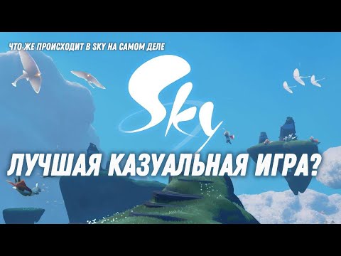 Видео: Sky: Children of the light - идеальная бесплатная игра для полнейшего расслабления и отдыха.