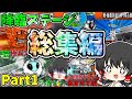 にゃんこ大戦争【総集編】降臨ステージを一気見!part1【ゆっくり実況】【無課金】