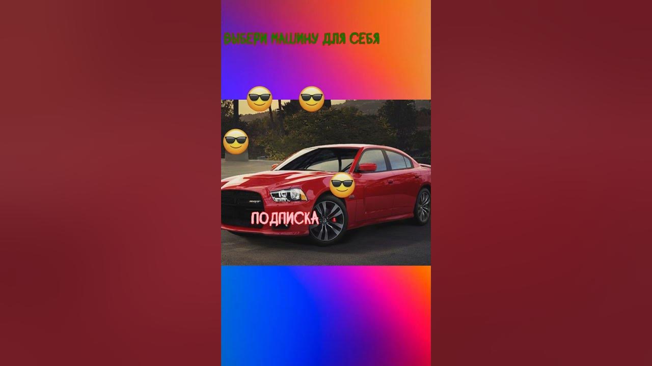 👉 ВЫБЕРИ машину для СЕБЯ #а4 #а4омг #р е к о м е н д а ц и и #глент ...