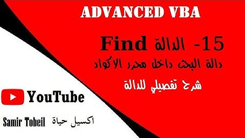 15 - دورة VBA Advanced الدالة Find  ازاي تقدر تبحث عن مضمون التعليقات