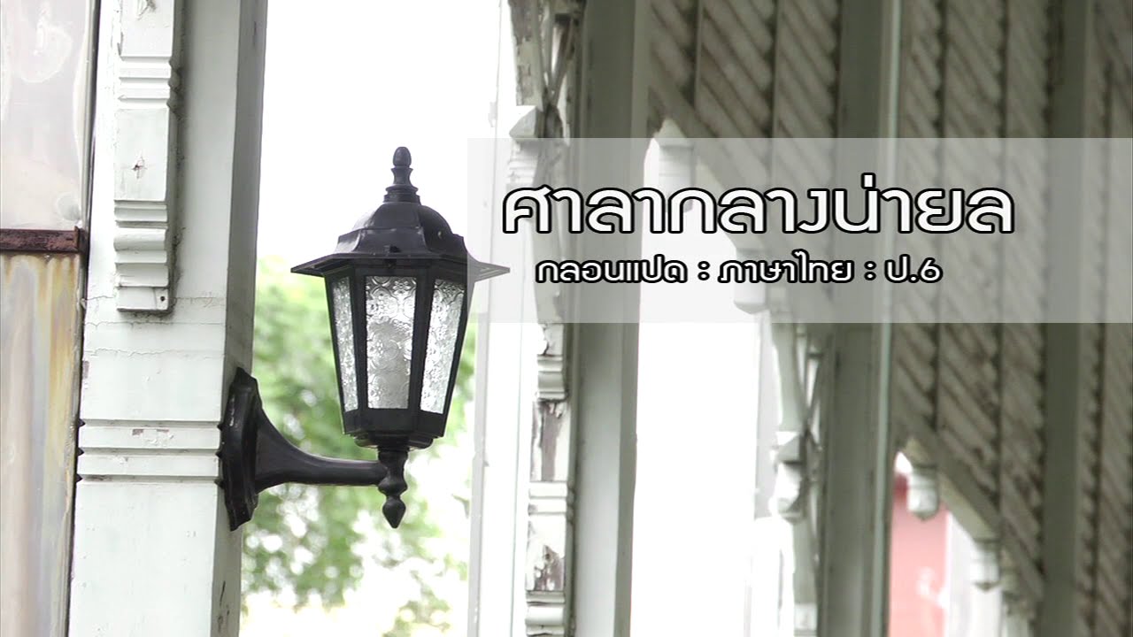 ภาษาไทย ประถม ศาลากลางน่ายล