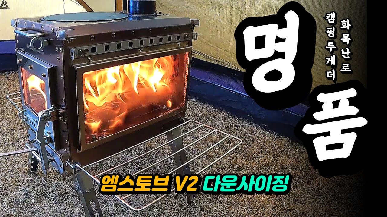 캠퍼들이 인정한 제일 멋진 화목난로는? | 캠핑투게더 엠스토브 V2 다운사이징 버전 | 연통 내부수납 | 간편한 화목난로 | 동계캠핑 텐트 안 난방