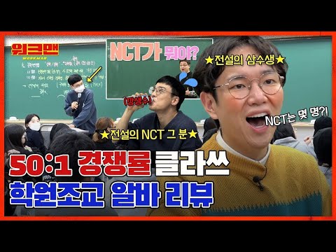 전설의 삼수생 스타 장성규 ★대치동 <strong>스타강사</strong> 현장체험★(NCT가 누구야?⤴ 그 분 등장 | 임정환 | 대성 마이맥 | 학원 조교 | 워크맨 ep.136