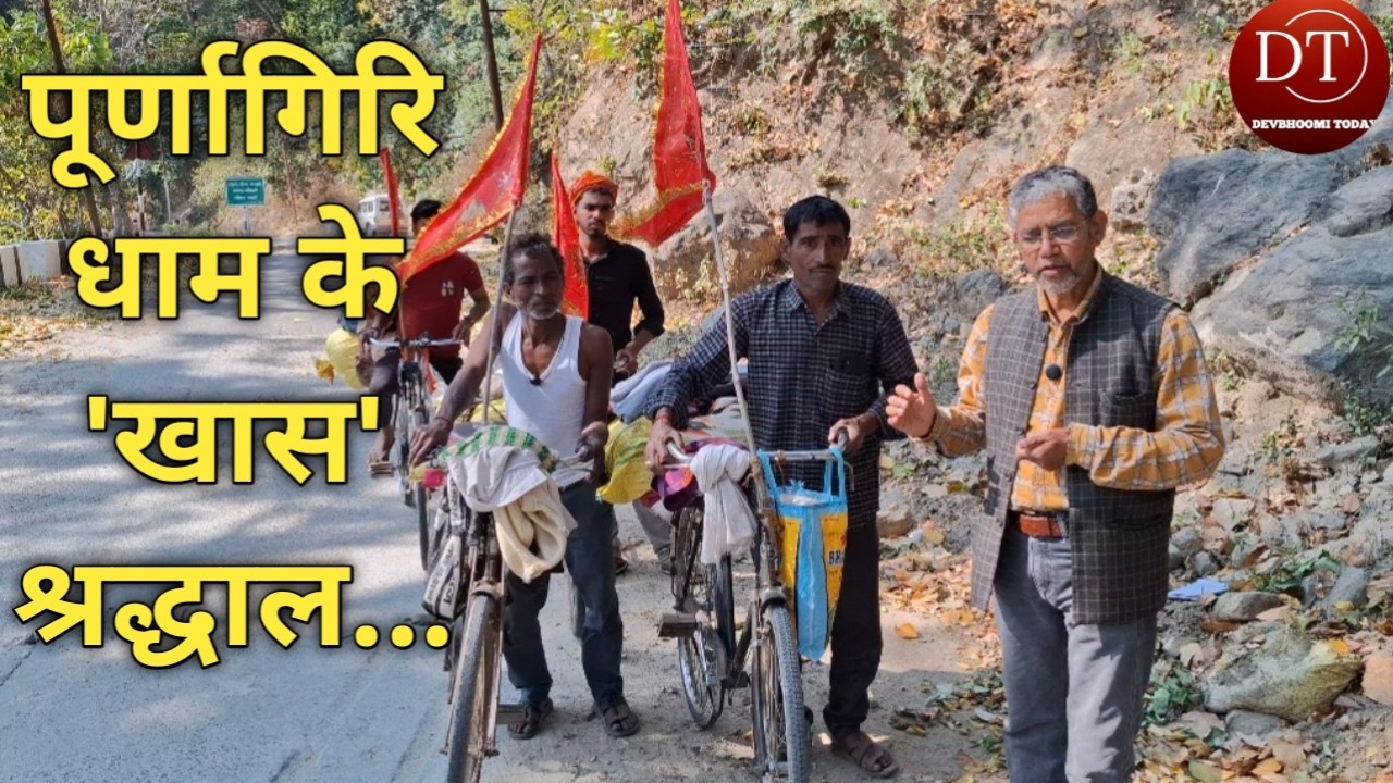 पूर्णागिरि धाम का क्या है आध्यात्मिक महत्व? सरकारी मेले से पहले पैदल व साइकिल से भी आ रहे श्रद्धालु।