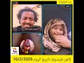 كاهن فيلسوف تاريخ اليوم 16 2 2026
