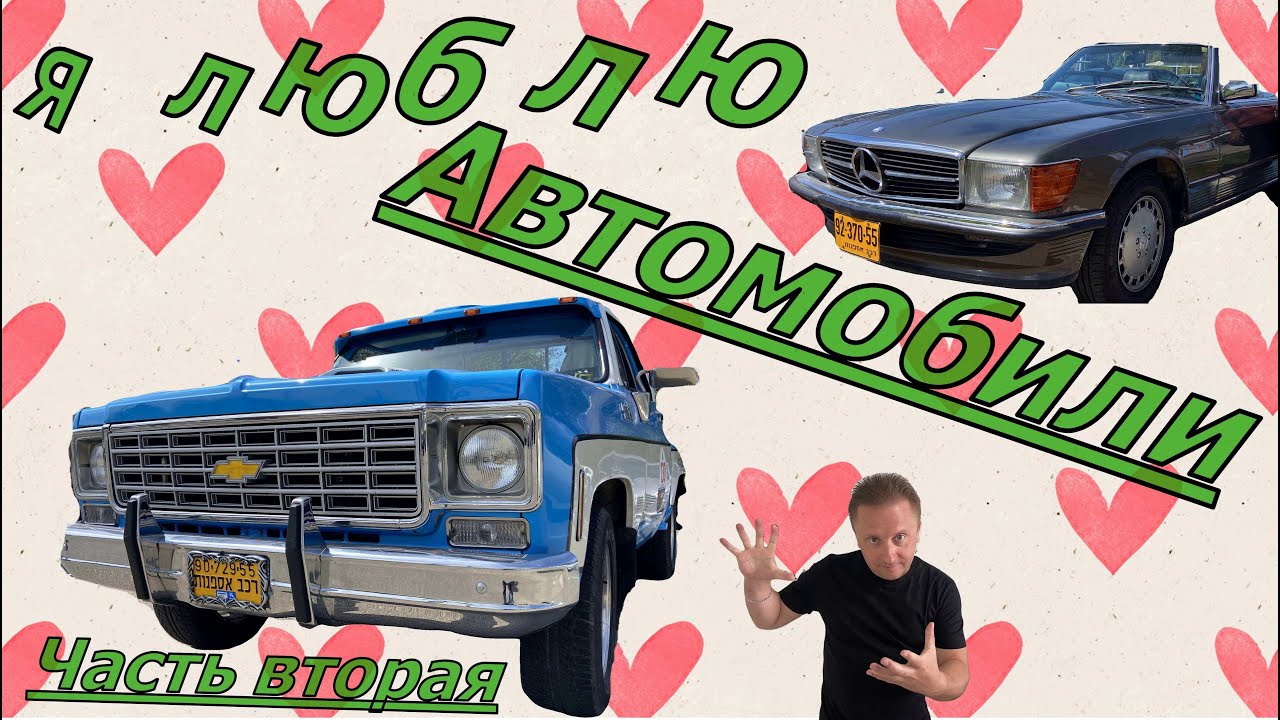 Я люблю автомобили