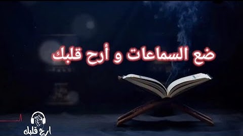 تلاوة خاشعة لاواخر سورة المؤمنون || القارئ أحمد بركات
