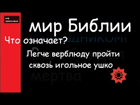 Мир Библии Крылатые выражения в Библии Легче Верблюду пройти сквозь игольные уши Мир Православия