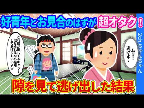 【2ch馴れ初め】好青年とお見合いのはずなのにやって来たのは私をフィギア扱いしようとする超オタク。「今しかないっ！」隙を見て逃げ出した結果…【ゆっくり】