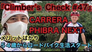 【Climber’s Check‼ №47】愛車：CARRERA  PHIBRA NEXT　ロードバイク歴２年の『たけちゃん』さん