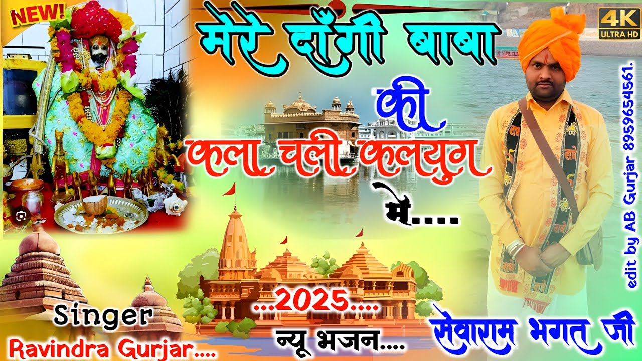 मेरे दांगी बाबा की कला चली कलयुग में!!Singer Ravindra Gurjar!!New bhajan!! दांगी बाबा के भजन!!#भजन