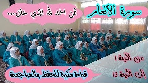 ثمن مكرر للحفظ   ❤️《 الحمد لله الذي خلق ... 》 سورة الأنعام الحزب الثالث عشر