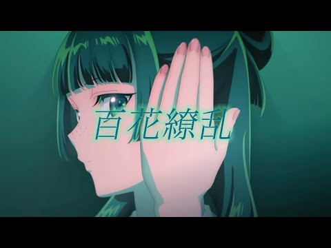 【複合MAD】百花繚乱
