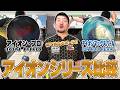 初代ＩＯＮ+アイオンマックスパール⚡️徹底比較‼️
