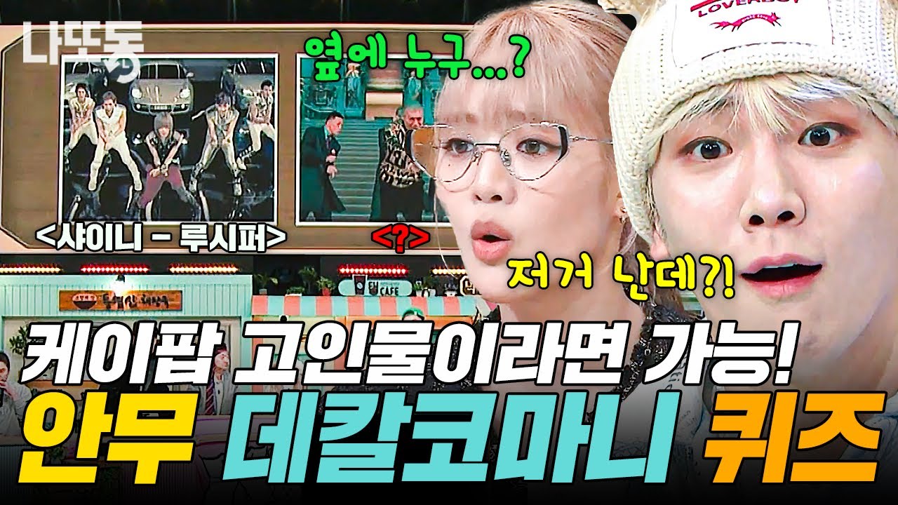 [#놀라운토요일] 케이팝 춤은 못 참지ㅋㅋ 두 곡의 데칼코마니 안무를 보고 제목을 맞혀라! '안무 데칼코마니 퀴즈' 모음💛 | #나중에또볼동영상