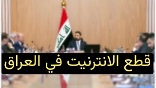 عاجل 🔥 مجلس الوزراء يقرر قطع الإنترنت ساعة ونصف يومياً !!