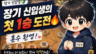 🎒 장기 신입생｜이번 판은 자신 있습니다😎