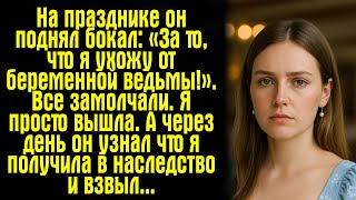 видео: На празднике он поднял бокал: «За то, что я ухожу от беременной ведьмы!». Все замолчали. Я просто... картинка: На празднике он поднял бокал: «За то, что я ухожу от беременной ведьмы!». Все замолчали. Я просто...
