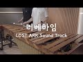 로스트아크 BGM - 리베하임 - Pulse Marimba Cover