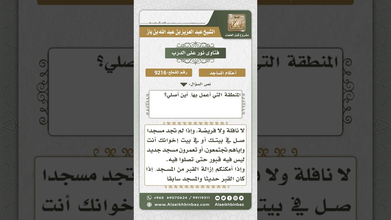 9216 -   حكم الصلاة في المساجد التي فيها قبور -  نور على الدرب