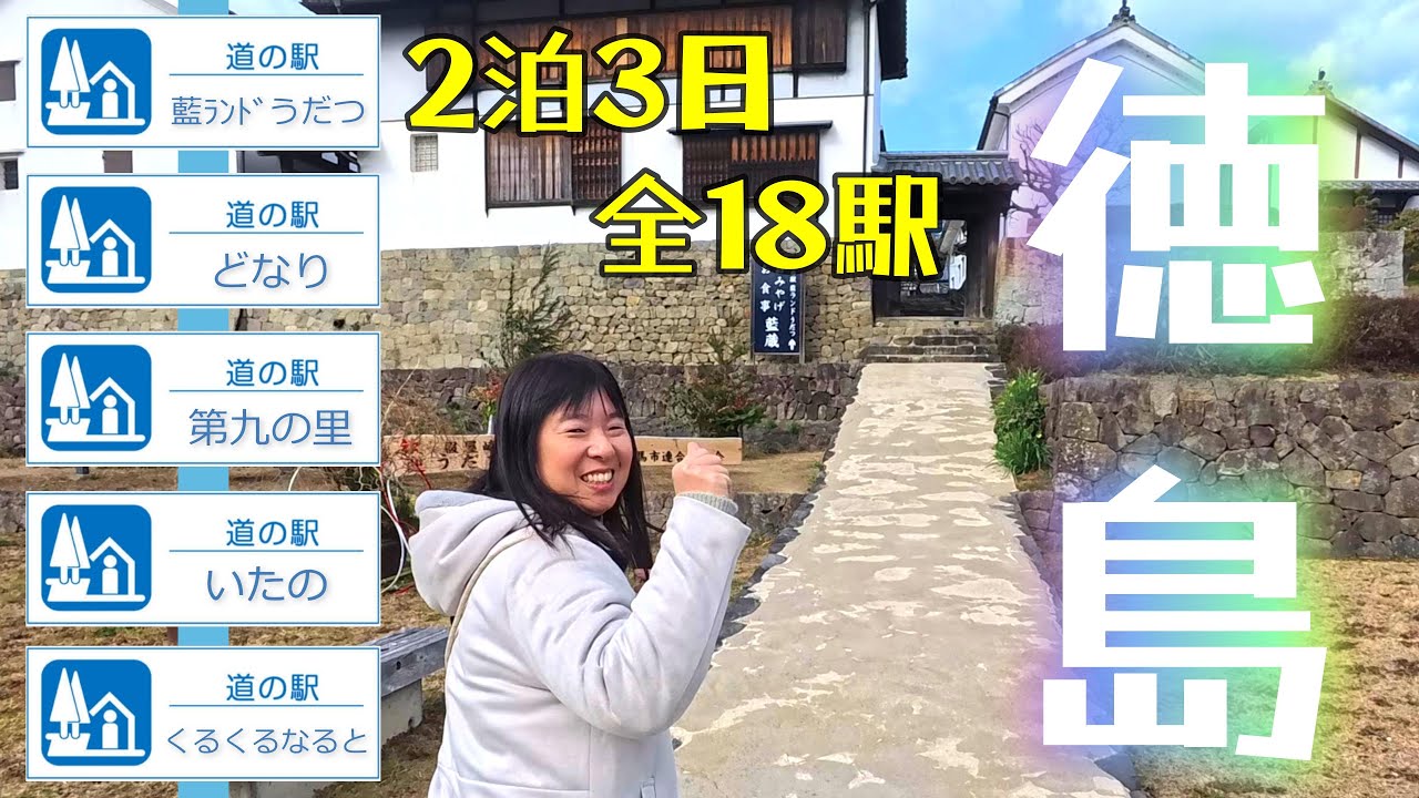 【徳島県道の駅②】徳島県を西から東へ向かい大移動！！