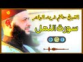 Sheikh Hatem Farid سورة النمل الشيخ حاتم فريد قارئ المليون مصلي المصحف الكامل 