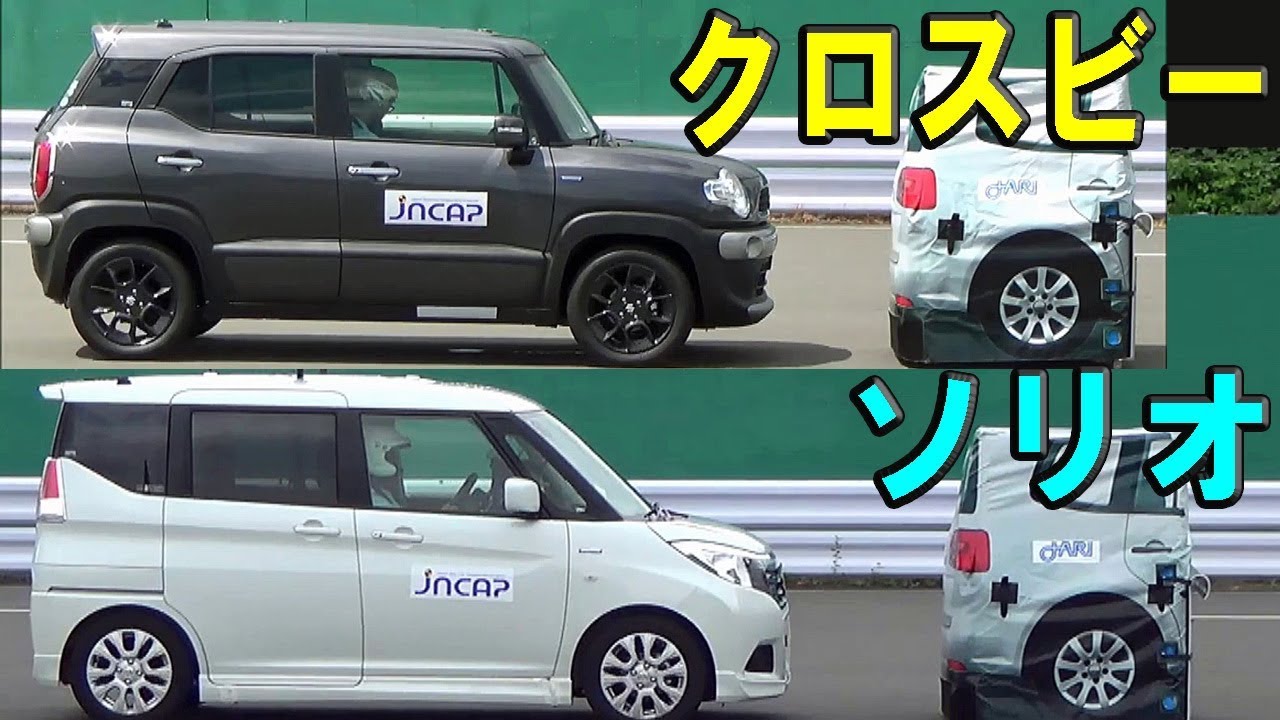 【スズキ クロスビー vs ソリオ】自動ブレーキ どっちが優秀！？【2018年度版】