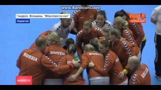 Материал МатчТВ о первом матче нашей сборной на Møbelringen Cup