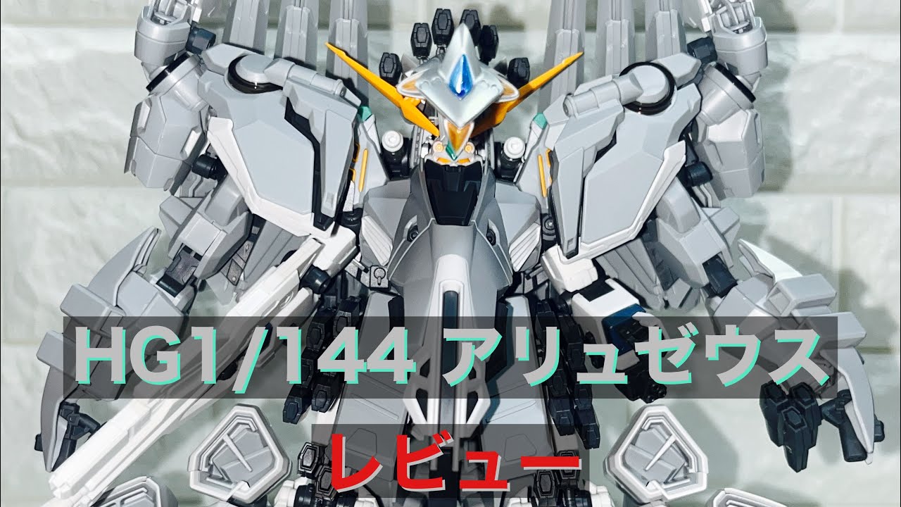ガンプラ】HG1／144アリュゼウス レビュー！ - YouTube