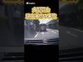 大型車がぶっ飛ぶ、どっちが悪いの? #事故映像 #automobile #ダンプ #ドラレコ #運転技術 #バス #トラック
