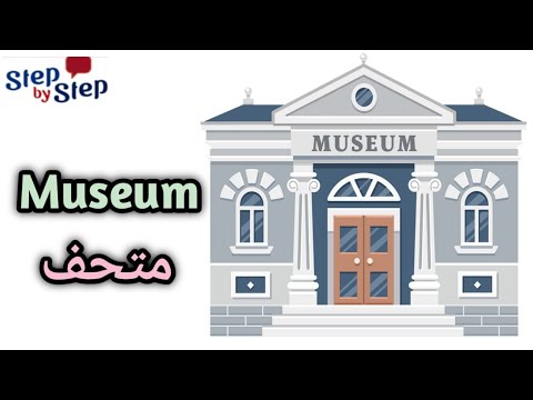 نطق كلمة  متحف