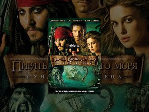 Video: Pirates Of The Caribbean: Dead Man's Chest