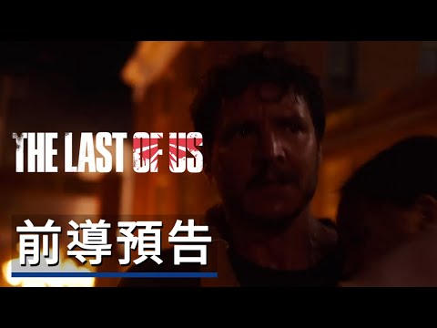 《最後生還者》真人劇集前導預告 The Last of Us Live Action Series - Official Teaser Trailer