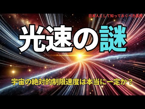 光速の謎:宇宙の絶対的制限速度は本当に一定か?(Is the Speed of Light Truly Constant? ),#理論,329