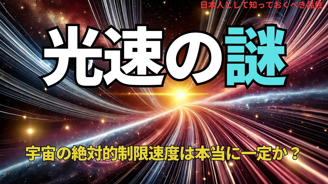 光速の謎:宇宙の絶対的制限速度は本当に一定か?(Is the Speed of Light Truly Constant? ),#理論,329 ...