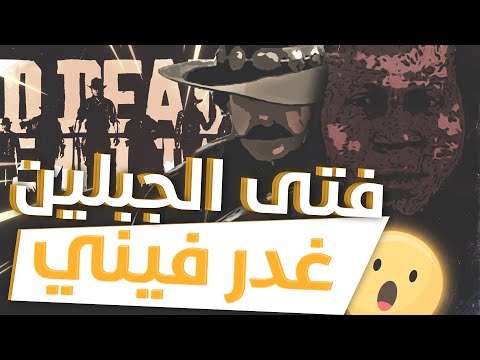 ثوق لايف ريد ديد الحياة الواقعية ابا جزره و فتى الجبلين 