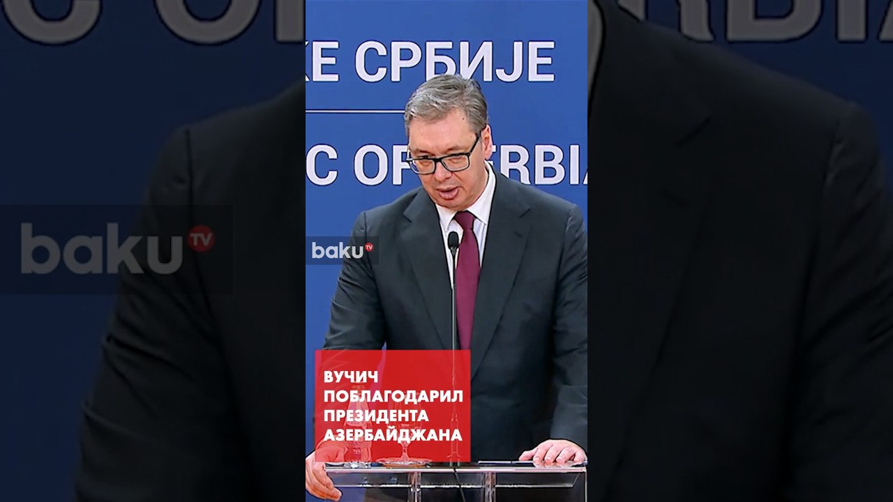 Вучич о стратегическом партнёрстве с Азербайджаном